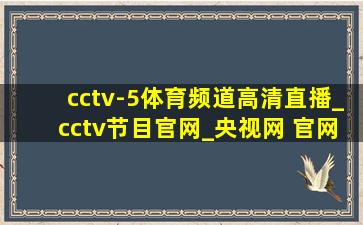 cctv-5体育频道高清直播_cctv节目官网_央视网 官网